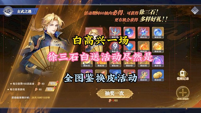 白高兴一场，徐三石白送活动竟然是全图鉴换皮活动