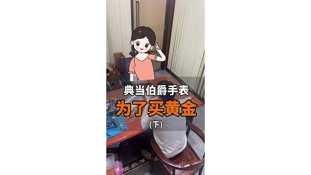 伯爵手表典当，为了买黄金