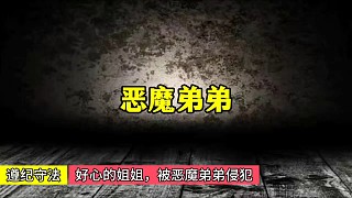 好心的姐姐被弟弟侵犯 #真實(shí)案件