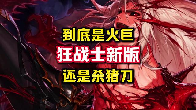狂战士新版本武器选择，杀猪刀火巨伤害对比。