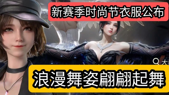 王牌竞速时尚节暗夜舞者公布，浪漫舞姿翩翩起舞