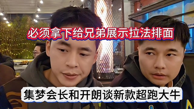 集梦会长和张开朗谈新款超跑大牛，必须拿下