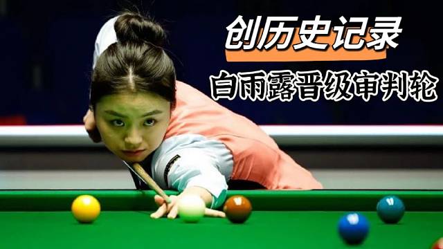 【英锦赛】白雨露逆转唐纳森，勇闯审判轮