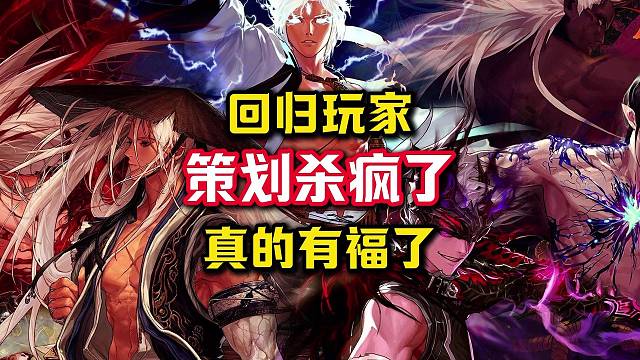 策划这次真的杀疯了，回归玩家有福了。