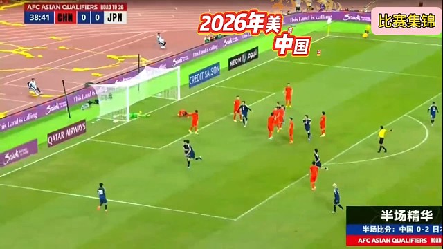 2026年美加墨世界杯预选赛亚洲区中国队主场VS日本队比赛集锦