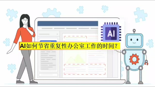 AI如何节省重复性办公的工作时间？