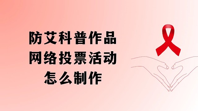 防艾科普作品网络投票评选活动怎么制作