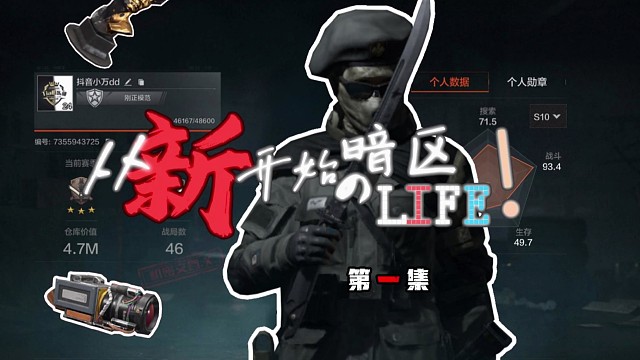暗区挑战第1集