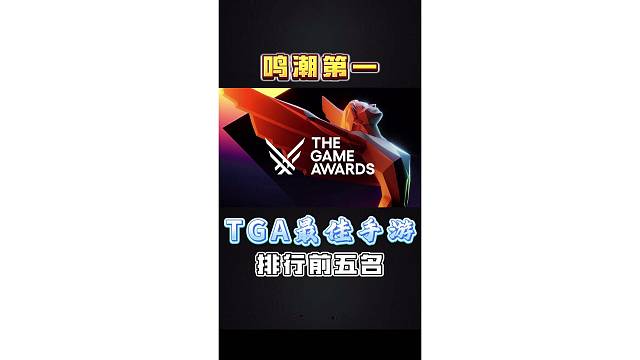 TGA最佳手游投票，鸣潮以16万票遥遥领先!#TGA #游戏圈TGA #鸣潮 #TGA投票