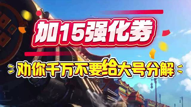 你的加15强化券怎么用的