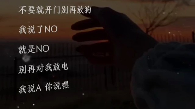 来毁歌了，我说A 你说嘿