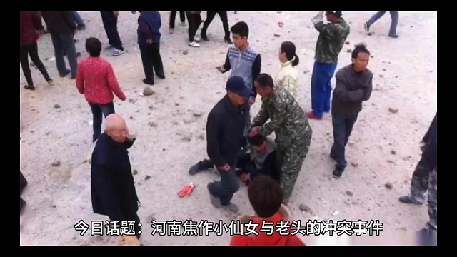 今日话题：河南焦作小仙女和老头的冲突事件