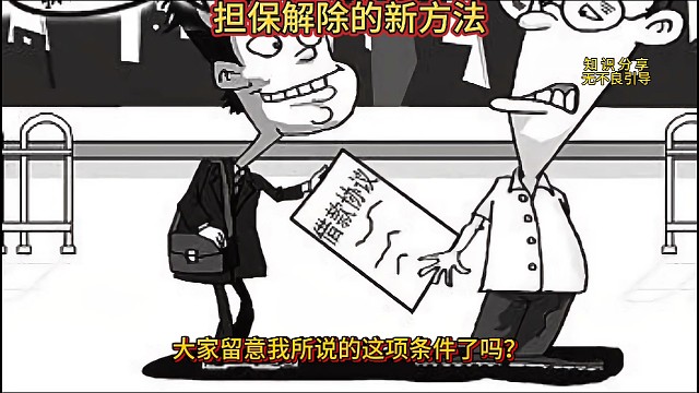 担保解除的新方法！