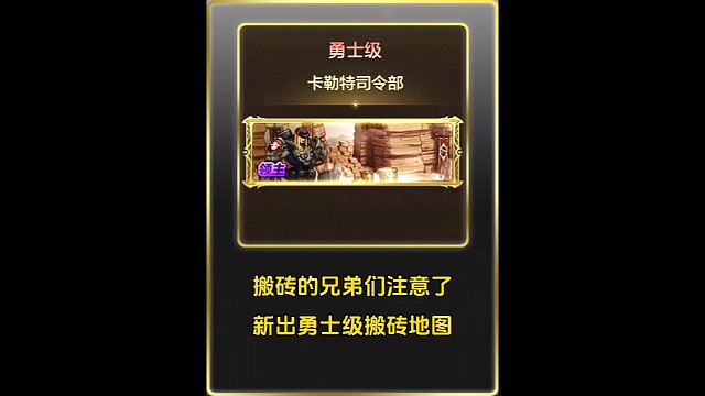 搬砖的兄弟们注意了，新出勇士级搬砖地图！