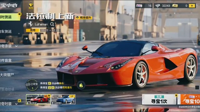 《极品飞车: 集结》限时寻宝法拉利LaFerrsri混动电驱传奇金车拿下。