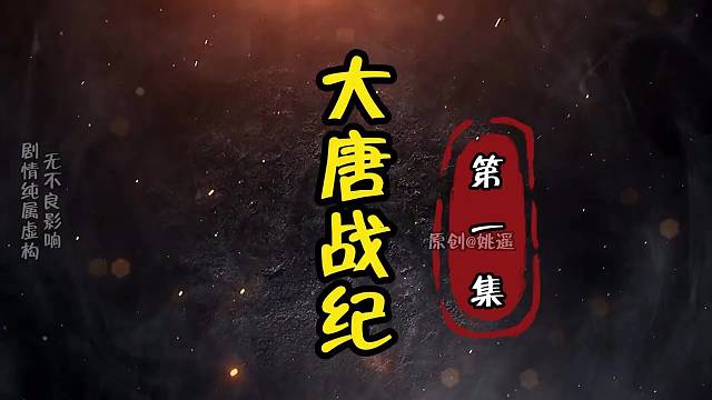 虾仁穿越大唐，成为李世民的长子