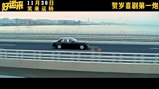 喜剧电影《好运来》官宣定档11月30日