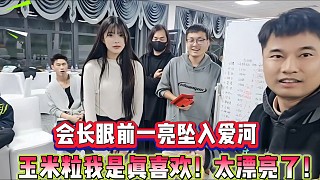 會長眼前一亮要墜入愛河
玉米粒我是真喜歡！太漂亮了！
