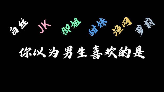 “这才是男生真正喜欢的！
