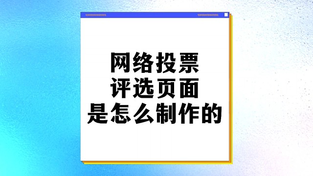 网络投票评选页面是怎么制作的？