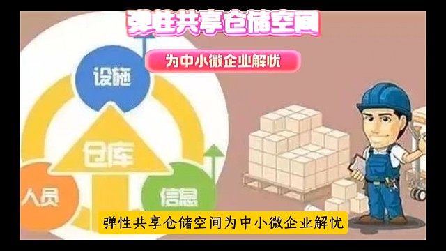 弹性共享仓储空间，为中小微企业解忧！中小微企业在成长过程中很需要租期灵活，大小可选的仓库空间，弹性共
