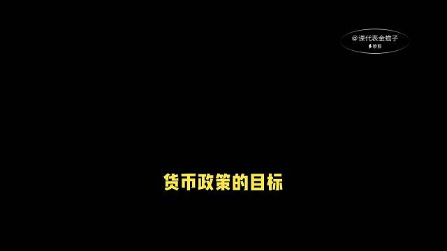 快速理解货币政策的目标