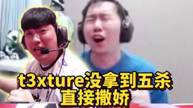 节奏看t3xture没拿到五杀跟队友撒娇