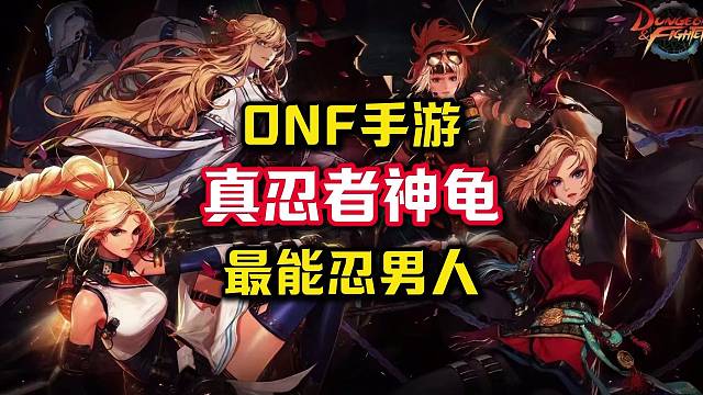 DNF手游最能忍的男人，14万的碳怎么忍得住的。