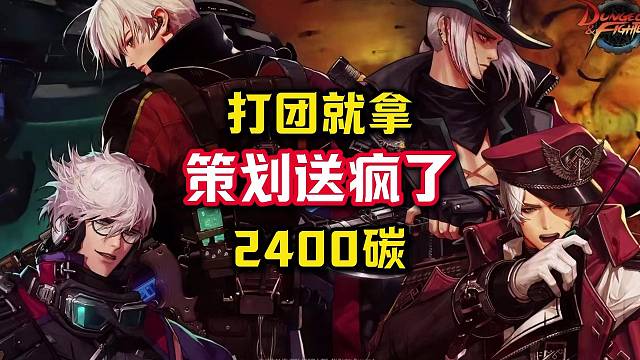 策划送疯了，打团就能额外领2400个炉岩碳，4000张深渊票。