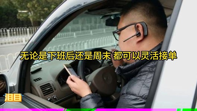 车主必看！如何用你的车做副业兼职项目轻松赚大钱