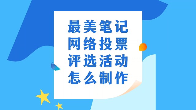 最美笔记网络投票评选活动怎么制作
