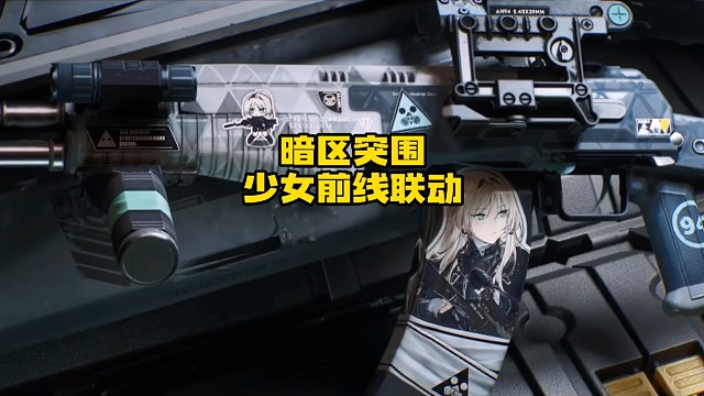 暗区突围联动少女前线？我来了！