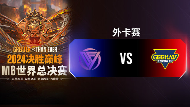 DFYG vs Geekay 决胜巅峰M6外卡赛