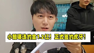 小酷曝違約金1.2億！正式續(xù)約！