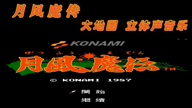 fc经典游戏 月风魔传大地图 立体声音乐