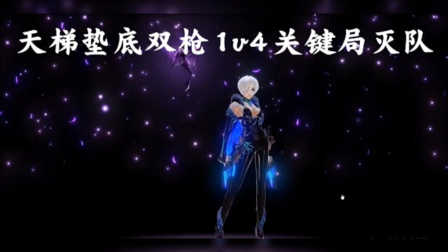 天梯1v4绝杀灭队