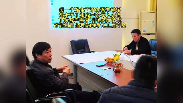 每一个净化工程方案的确定都少不了和客户的深入交流 了解客户需求 现场实际情况