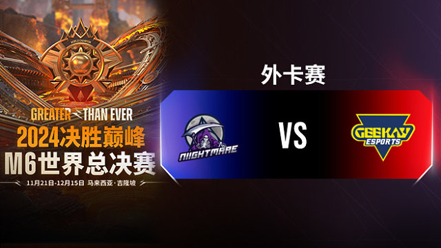 Niight vs Geekay 决胜巅峰M6外卡赛