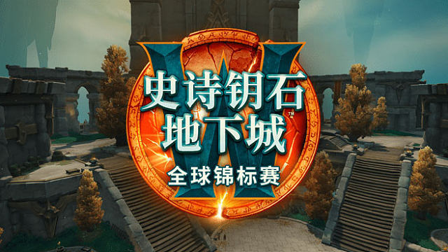 2024魔兽世界MDI全球总决赛Day1