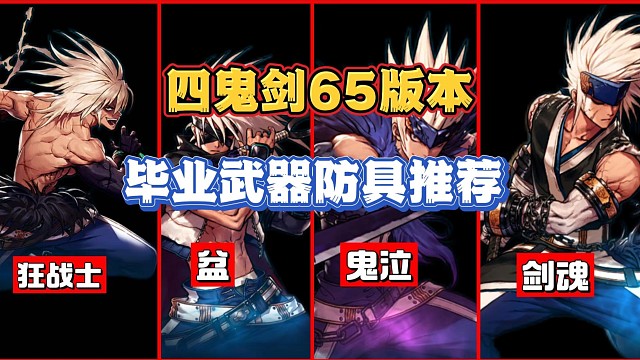 dnf手游四鬼剑65版本毕业武器防具推荐