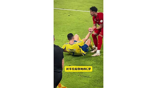 值得尊重，对手主动拉起倒地的C罗