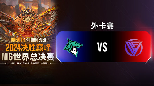 ULF vs DFYG 决胜巅峰M6外卡赛