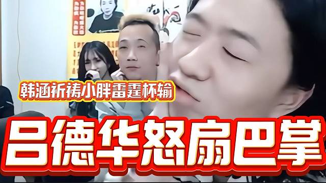 吕德华听到韩涵祈祷小胖队伍输后，气的德华直接骂韩涵是“出生“并怒扇自己巴掌？