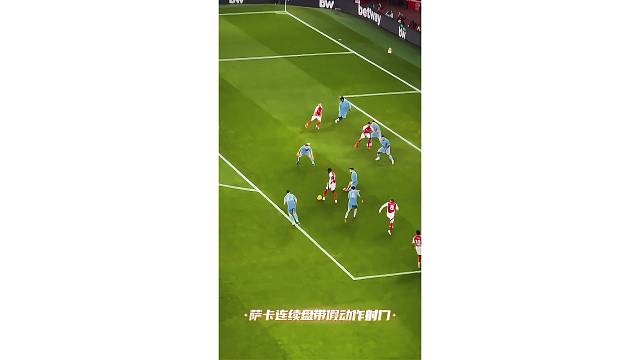看台视角欣赏下萨卡连续盘带假动作射门，技术又提高了