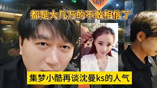 集夢(mèng)小酷再談沈曼的人氣，大幾萬(wàn)的有點(diǎn)假不相信