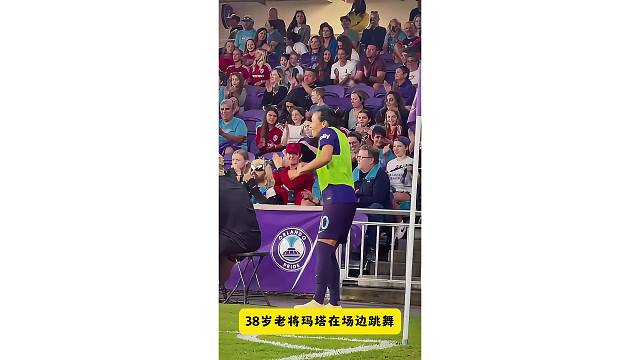 38岁玛塔在场边跳舞，老将太可爱了