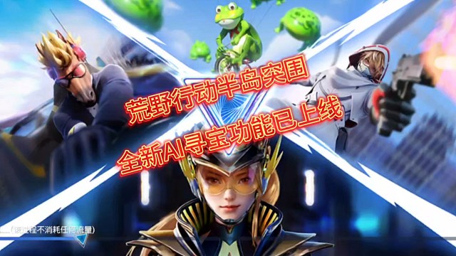 荒野行动半岛突围AI寻宝已上线，无氪金快来