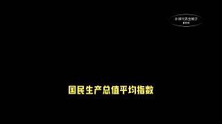 國民生產(chǎn)總值平均指數(shù)