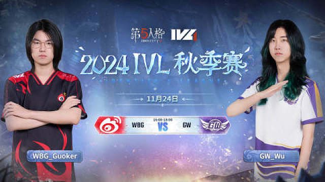 WBG vs GW 2024IVL秋季赛W8