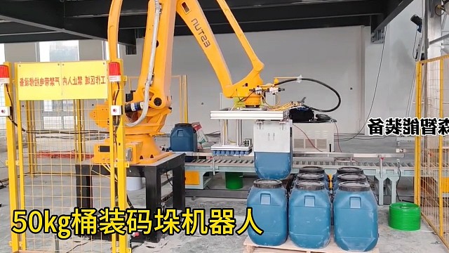 50㎏桶装码垛机器人，桶料码垛机械手，涂料码垛机器人，涂料桶用的码垛机器人#工业机器人#堆垛机#码垛